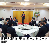 写真：長野県綱引連盟30周年記念式典で挨拶
