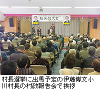 写真：村長選挙に出馬予定の伊藤博文小川村長の村政報告会で挨拶