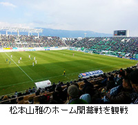 写真：松本山雅のホーム開幕戦を観戦