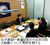 写真：EU代表部一等書記官から日本の防災制度について取材を受ける