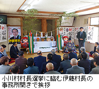 写真：小川村村長選挙に臨む伊藤村長の事務所開きで挨拶
