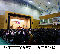 写真：松本大学卒業式で卒業生を祝福