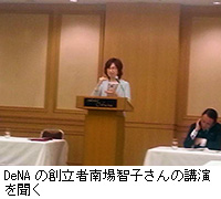 写真：DeNAの創立者南場智子さんの講演を聞く