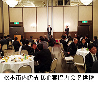 写真：松本市内の支援企業協力会で挨拶