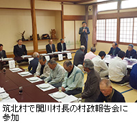 写真：筑北村で関川村長の村政報告会に参加