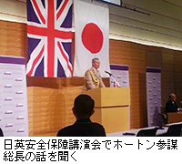 写真：日英安全保障講演会でホートン参謀総長の話を聞く