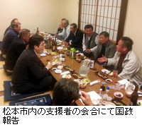 写真：松本市内の支援者の会合にて国政報告