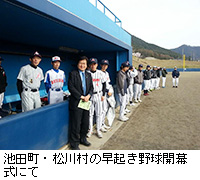 写真：池田町・松川村の早起き野球開幕式にて
