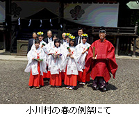 写真：小川村の春の例祭にて
