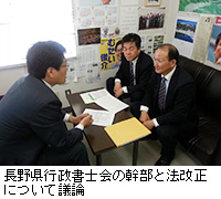 写真：長野県行政書士会の幹部と法改正について議論