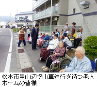 写真：松本市里山辺で山車巡行を待つ老人ホームの皆様