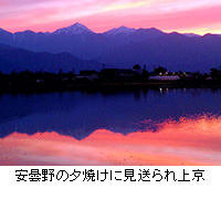 写真：安曇野の夕焼けに見送られ上京