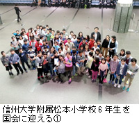 写真：信州大学附属松本小学校6年生を国会に迎える1