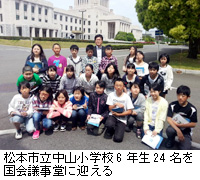 写真：松本市立中山小学校6年生24名を国会議事堂に迎える
