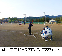 写真：朝日村早起き野球で始球式を行う