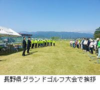 写真：長野県グランドゴルフ大会で挨拶