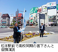 写真：松本駅前で高校同期の宮下さんと街頭演説
