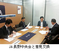 写真：JA長野中央会と意見交換