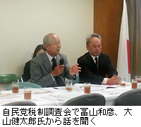 写真：自民党税制調査会で冨山和彦、大山健太郎氏から話を聞く