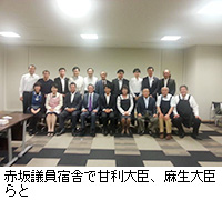 写真：赤坂議員宿舎で甘利大臣、麻生大臣らと