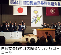 写真：自民党長野県連の総会でガンバローコール