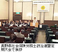 写真：長野県社会保険労務士政治連盟定期大会で挨拶