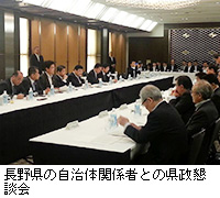 写真：長野県の自治体関係者との県政懇談会