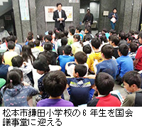 写真：松本市鎌田小学校の6年生を国会議事堂に迎える