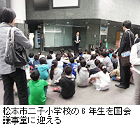 写真：松本市二子小学校の6年生を国会議事堂に迎える