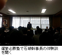 写真：選挙必勝塾で石破幹事長の体験談を聞く