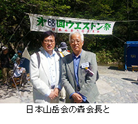 写真：日本山岳会の森会長と
