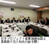 写真：日本プロジェクト産業協議会国土委員長大石久和氏の話を聞く