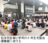 写真：松本市並柳小学校の6年生を国会議事堂に迎える