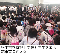 写真：松本市立菅野小学校6年生を国会議事堂に迎える