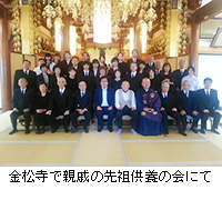 写真：金松寺で親戚の先祖供養の会にて
