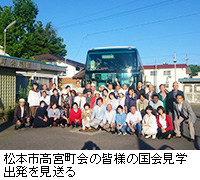 写真：松本市高宮町会の皆様の国会見学出発を見送る