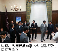写真：総理から長野県知事への推薦状交付に立ち会う