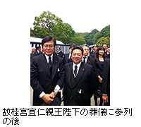 写真：故桂宮宜仁親王陛下の葬儀に参列の後