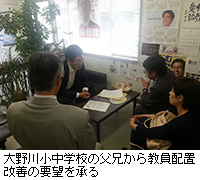 写真：大野川小中学校の父兄から教員配置改善の要望を承る