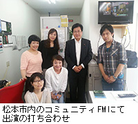 写真：松本市内のコミュニティFMにて出演の打ち合わせ