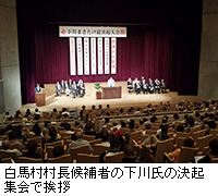 写真：白馬村村長候補者の下川氏の決起集会で挨拶