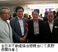 写真：全日本不動産協会懇親会にて長野県関係者と