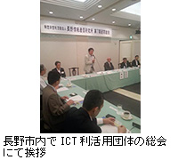 写真：長野市内でICT利活用団体の総会にて挨拶