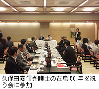 写真：久保田嘉信弁護士の在職50年を祝う会に参加