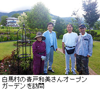 写真：白馬村の青戸和美さんオープンガーデンを訪問