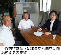 写真：小谷村村議会正副議長から国立公園名称変更の要望