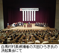写真：白馬村村長候補者の太田ひろき氏の決起集会にて