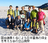 写真：国会議員5名による日本雷鳥の保全を考える会の立山視察