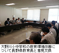 写真：大野川小中学校の教育環境改善について長野県教育長と意見交換