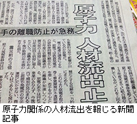 写真：原子力関係の人材流出を報じる新聞記事